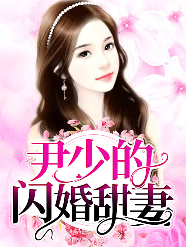 二爷的闪婚甜妻免费阅读