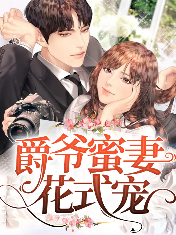 爵爷宠妻小说