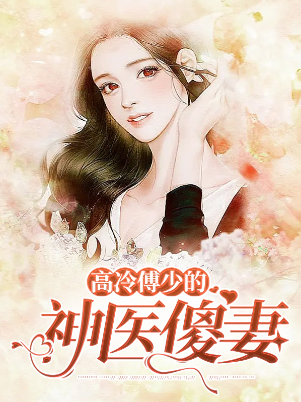 高冷傅少的神医宠妻小说