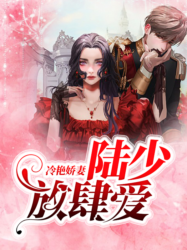 冷芯曼陆少庭