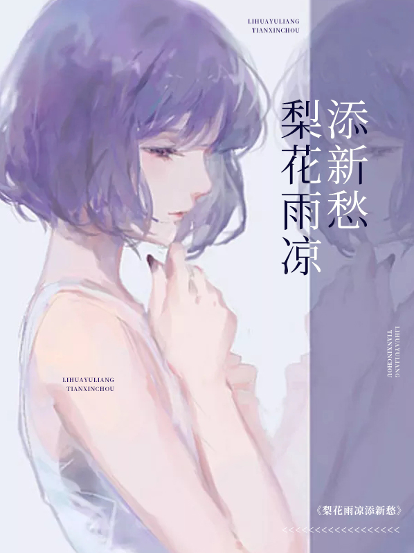 梨花雨凉歌曲
