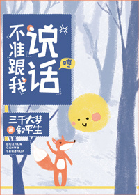 不准跟我说话!by三千大梦叙平生百度云