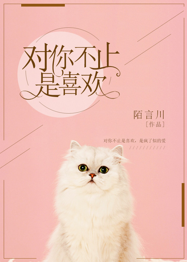 对你不止是喜欢演员表
