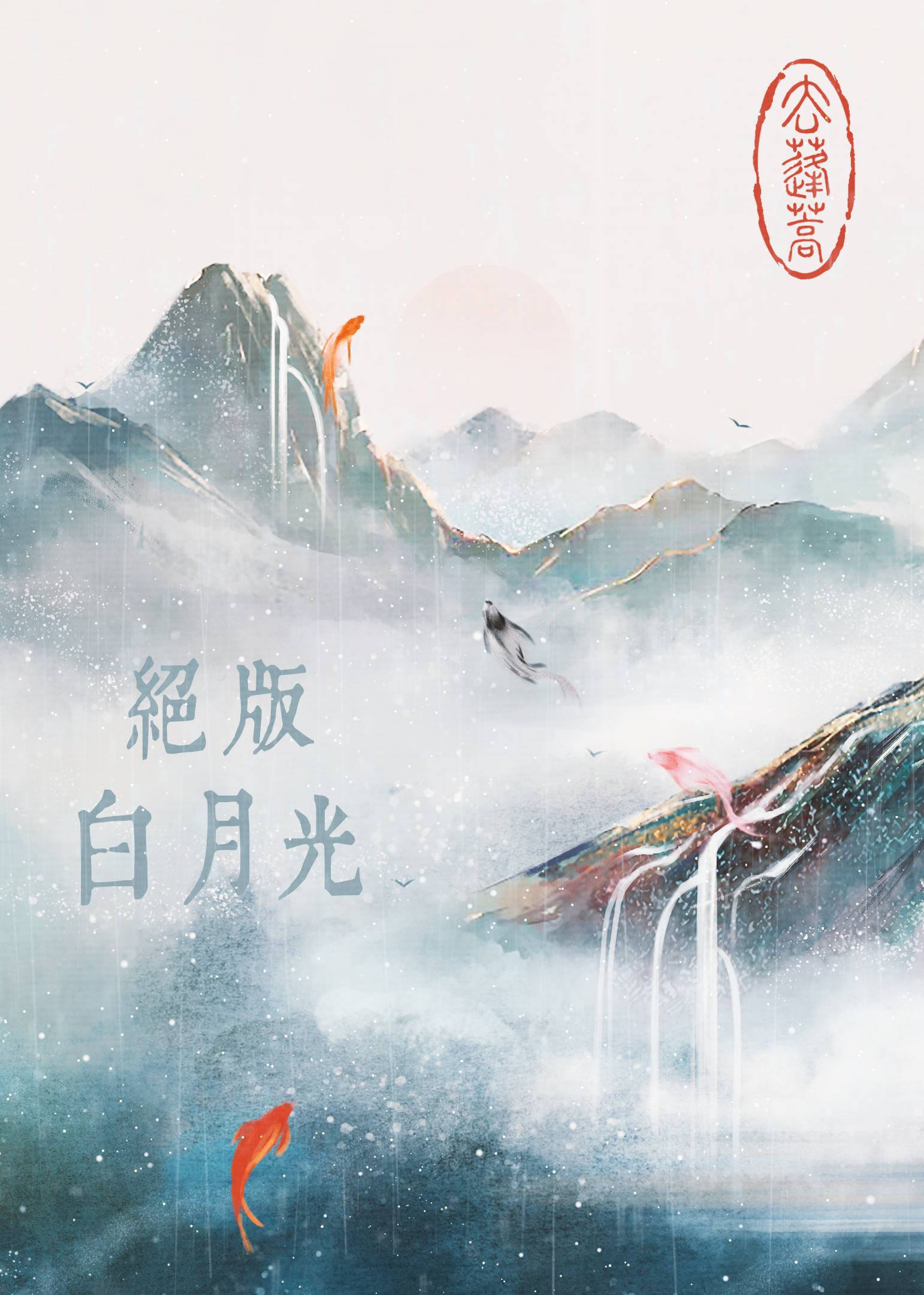 绝版白月光去蓬蒿