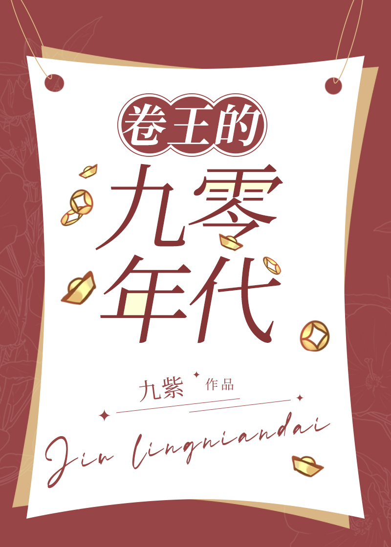 卷王的九零年代免费阅读