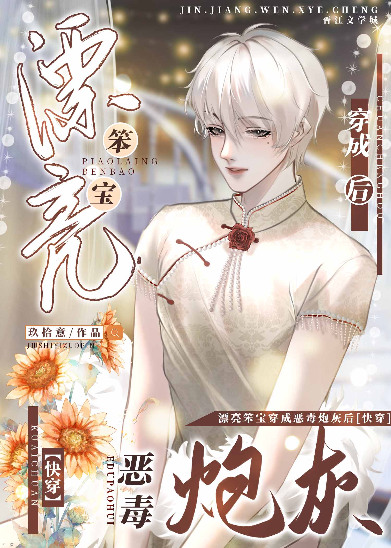 漂亮笨宝穿成坏蛋炮灰后快穿免费阅读23