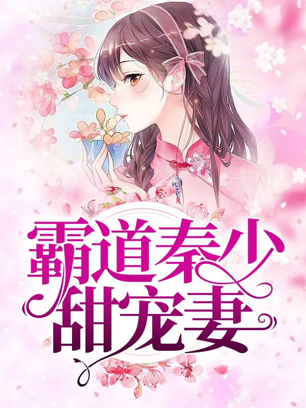 秦少的首席甜宠