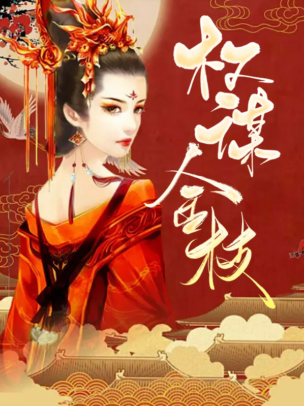 权谋金枝