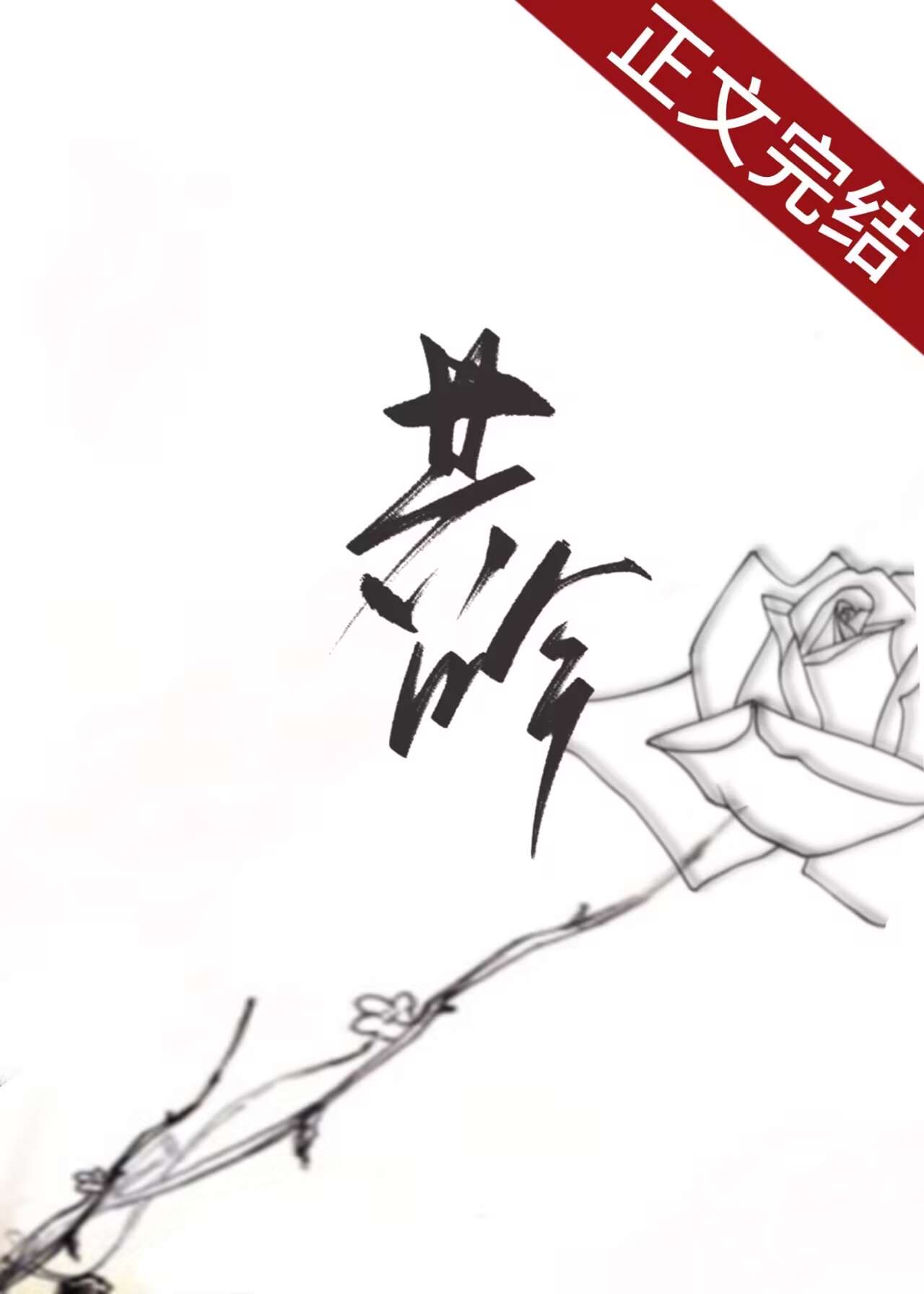 共吟边萤讲的什么