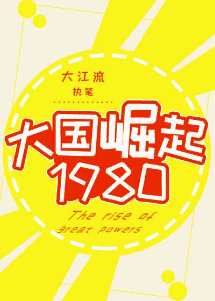 大国崛起1980许如意