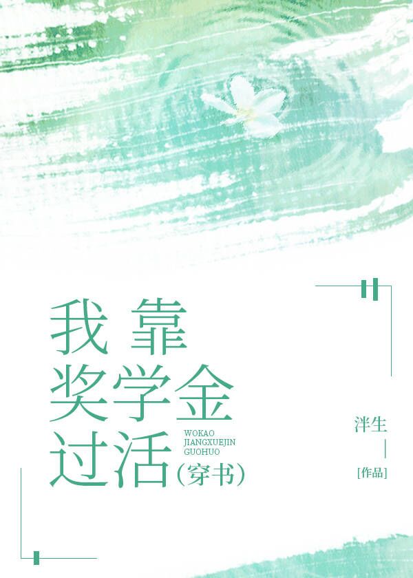 我靠奖学金过活[穿书]格格党