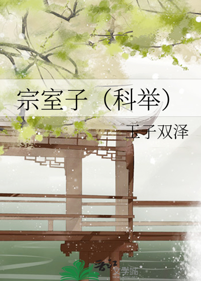 宗室子科举养家