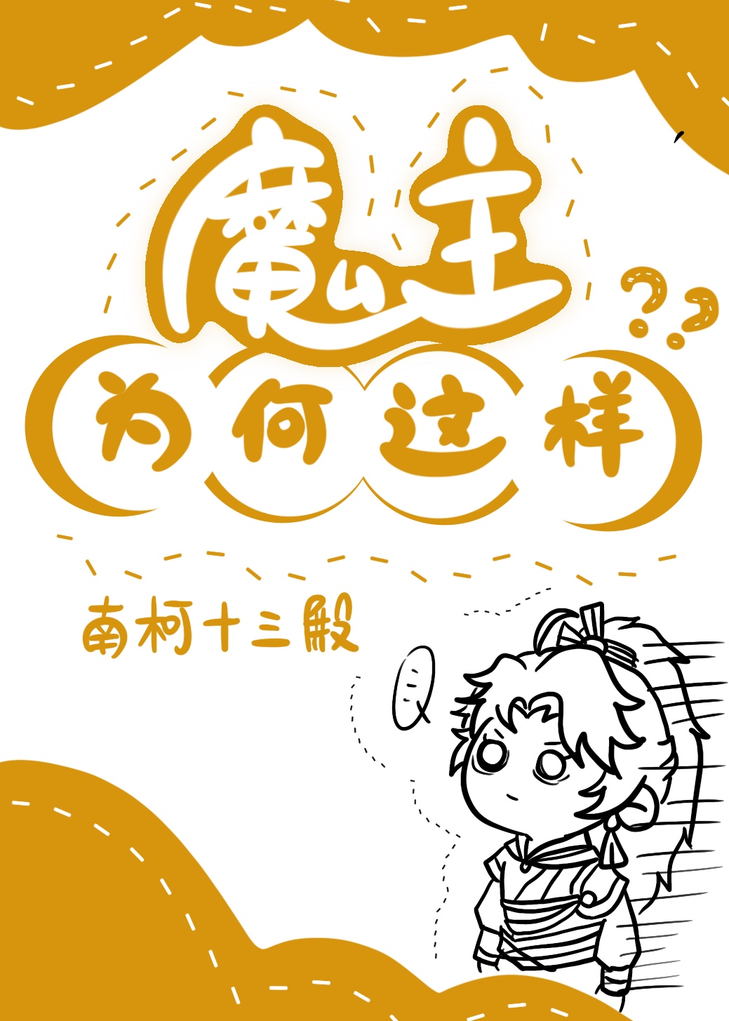 男主他为何这样