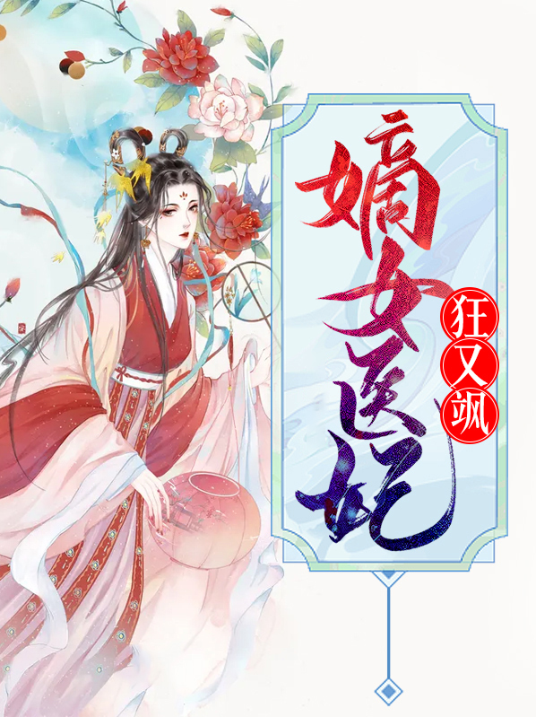 嫡女狂妃飒且甜全文免费阅读