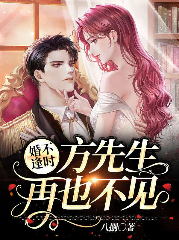 婚不逢时：方先生，再也不见。