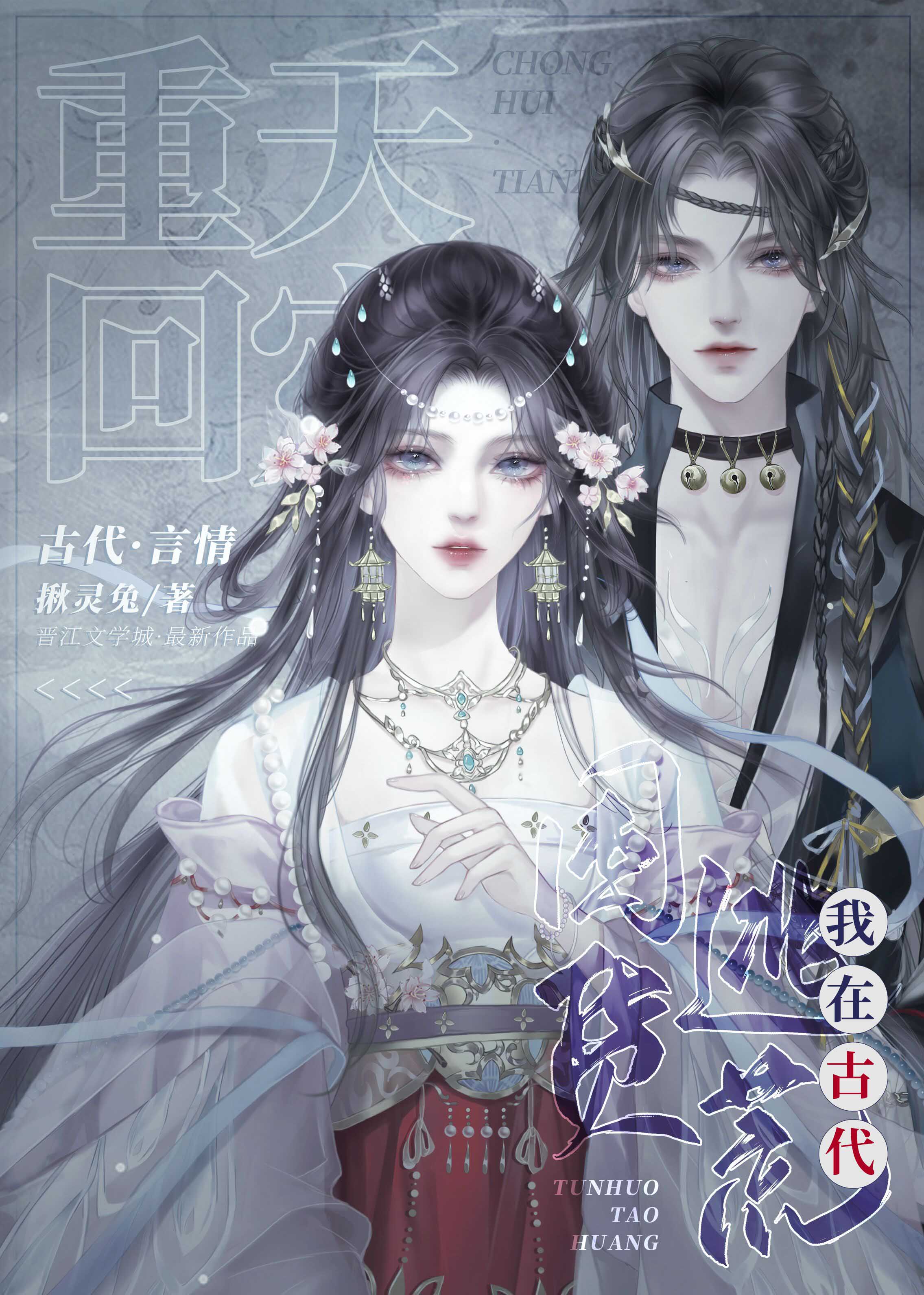 重回天灾,我在古代囤货逃荒格格党