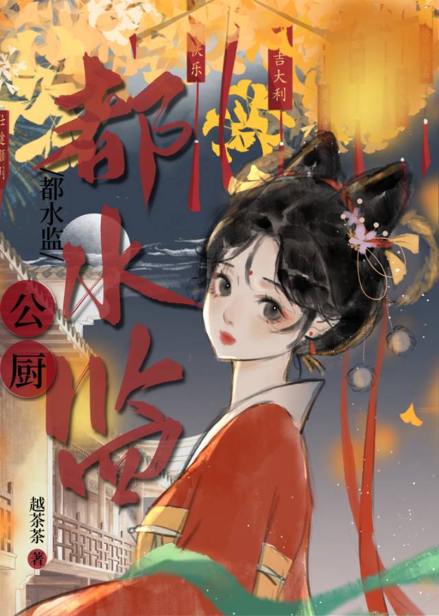 都水监公厨小说免费阅读