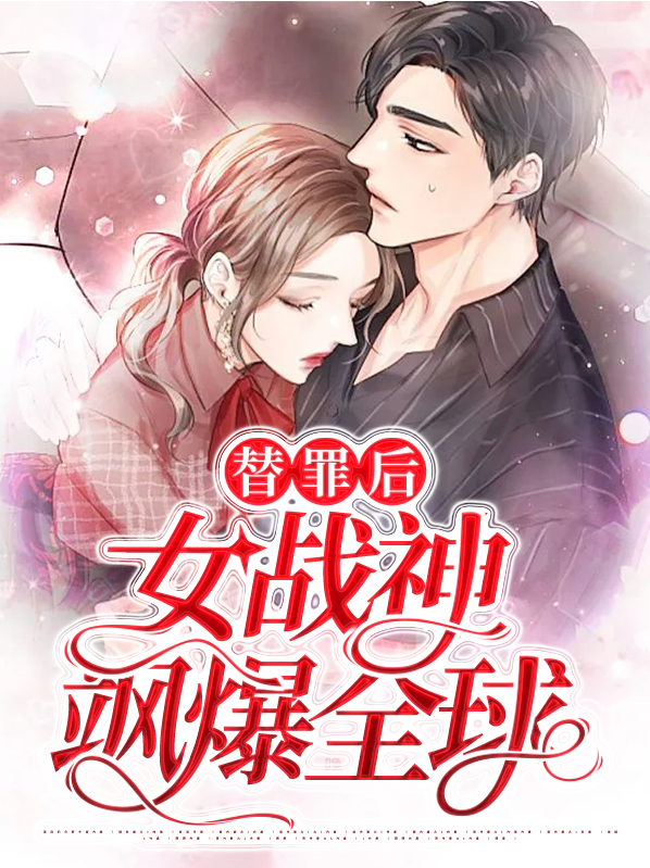 替罪宠妃免费阅读全文
