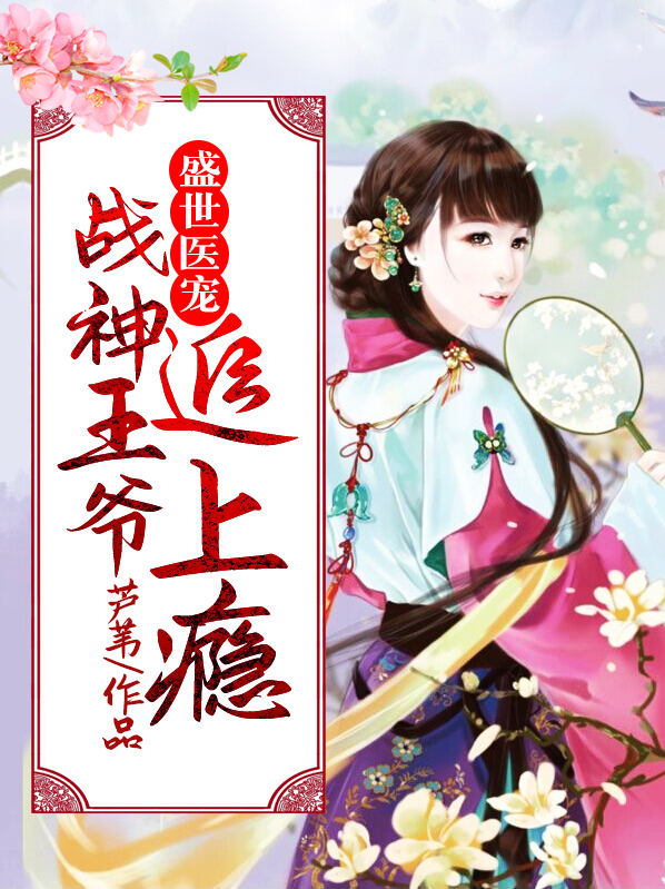 盛宠特工:战神王爷不好惹
