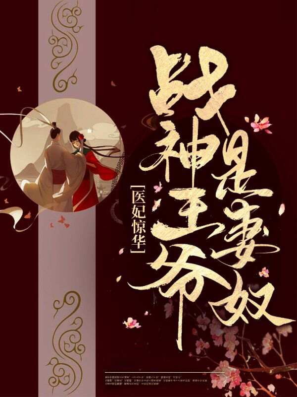 医妃惊世战神王爷快下聘免费