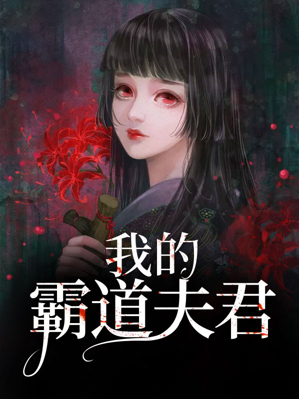 我的霸道夫君白归尘