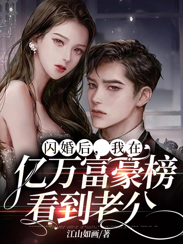 闪婚后我在亿万富豪榜看到老公