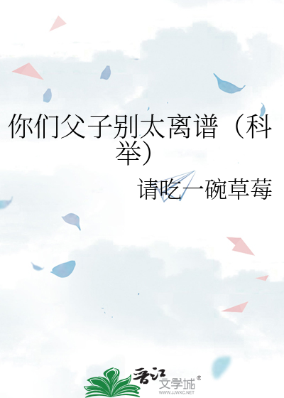 你们父子别太离谱科举免费阅读