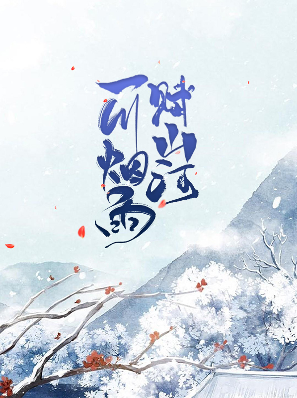 一川烟雨醉江南