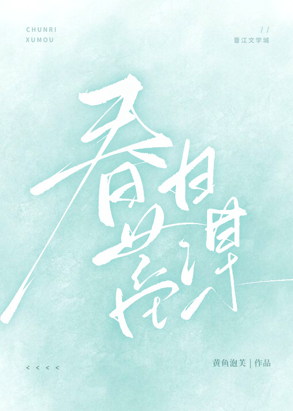 春日蓄谋