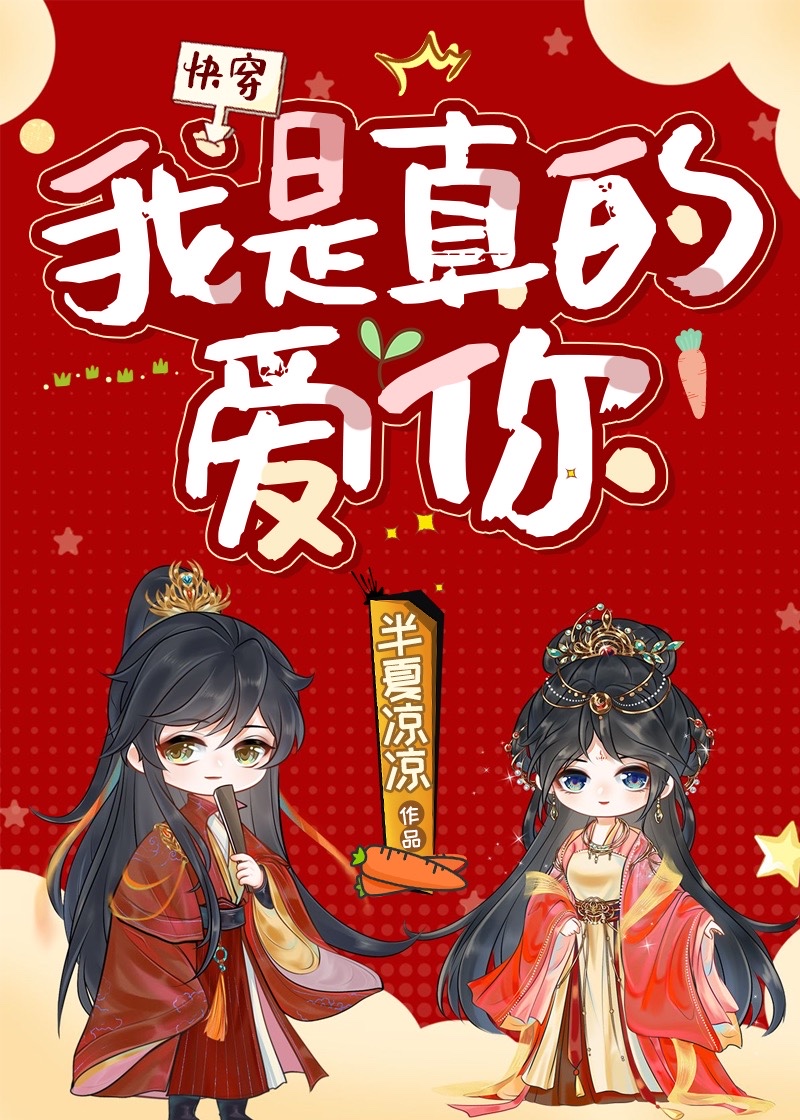 我是真的爱你[快穿]