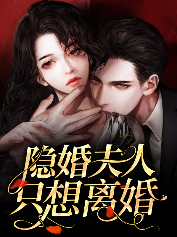 隐婚夫人只想离婚