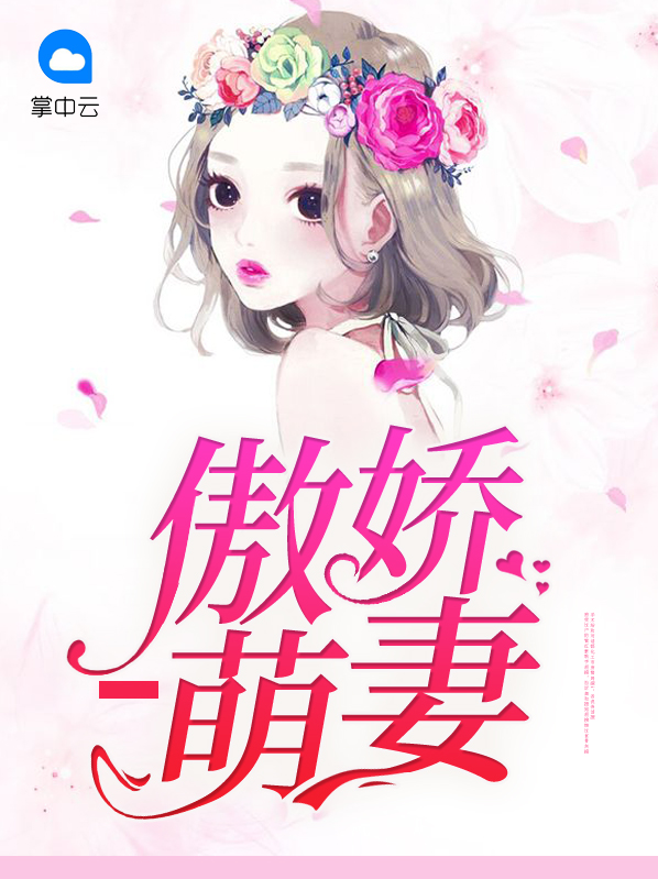 最强宠婚:腹黑老公傲娇萌妻
