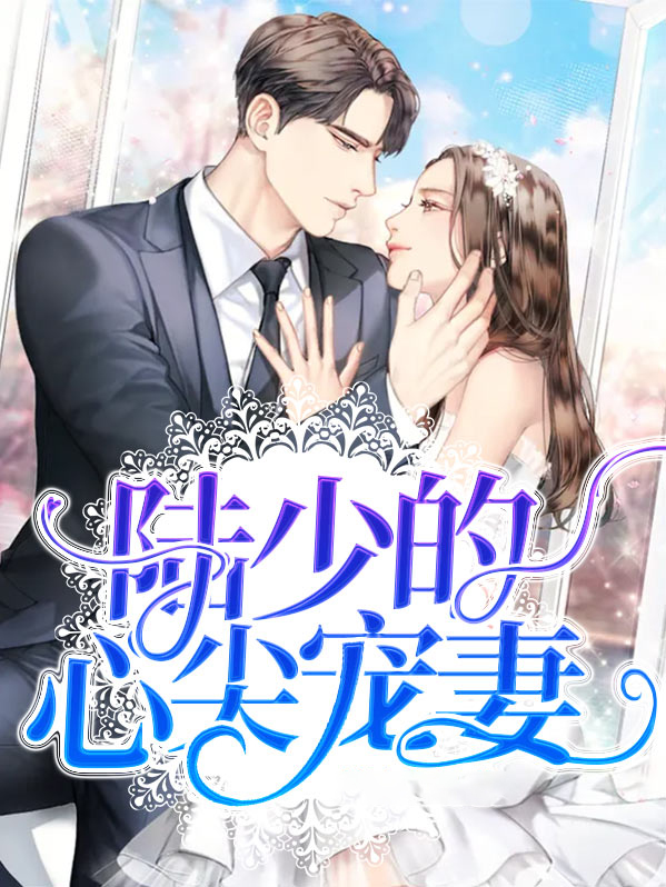陆少的心尖宠妻全文免费版