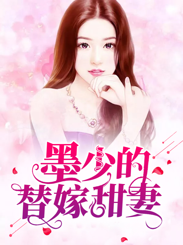 墨少的替嫁私宠