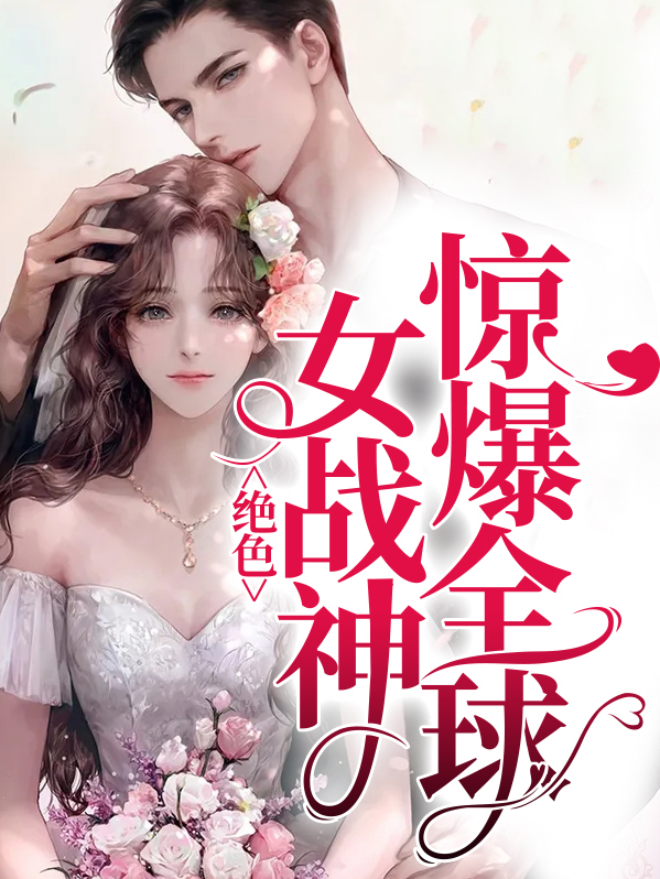 女神的绝色战神