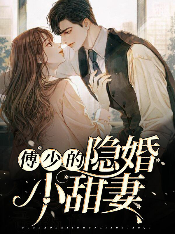 傅少的隐婚罪妻免费阅读