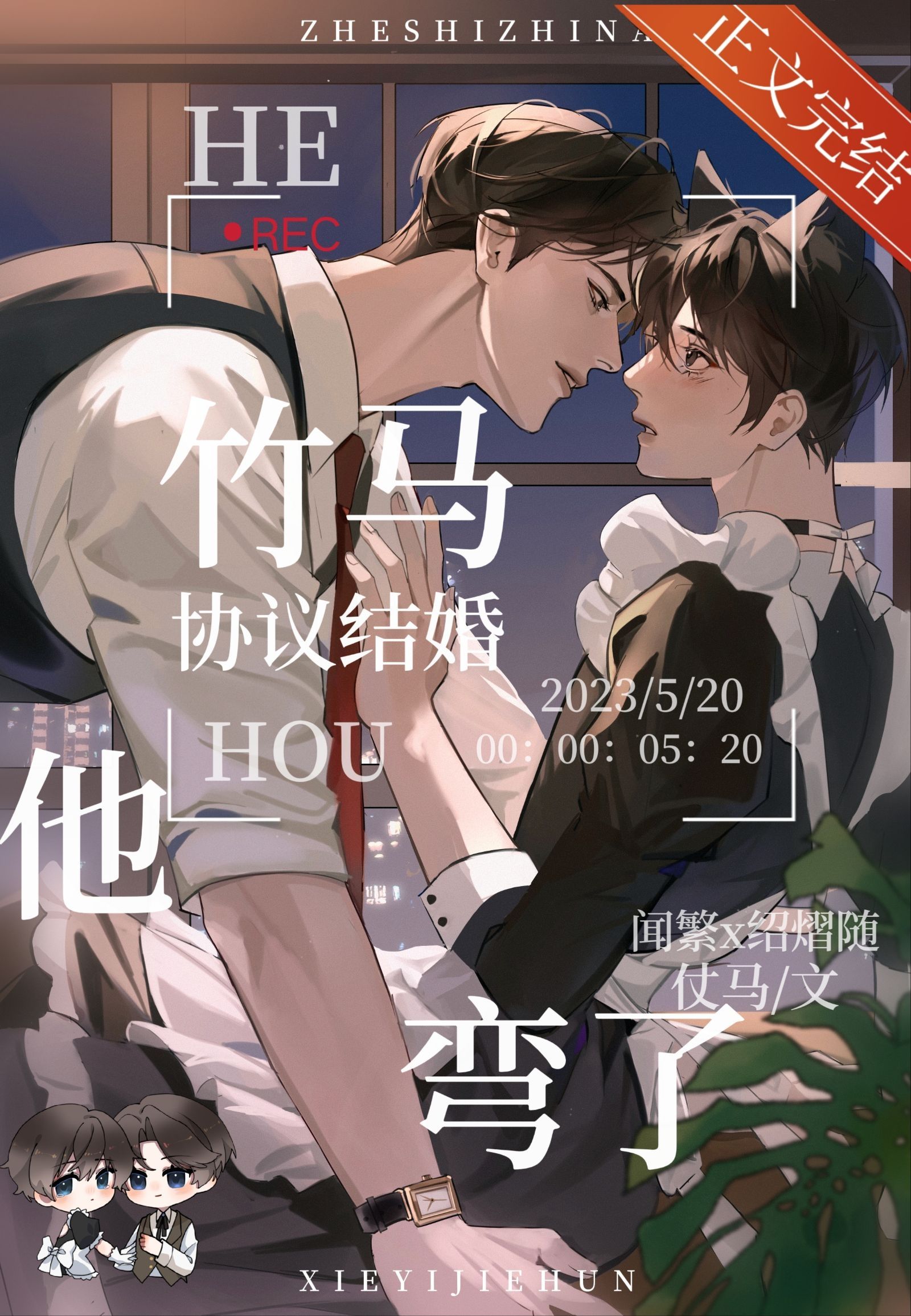 和竹马协议结婚后他弯了小说免费