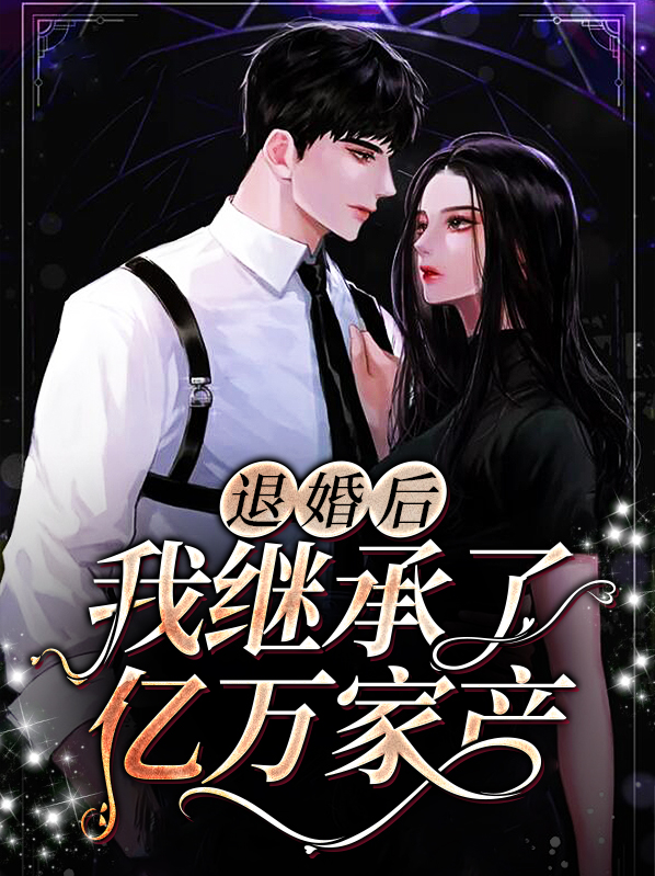 退婚后我继承了亿万家产短剧