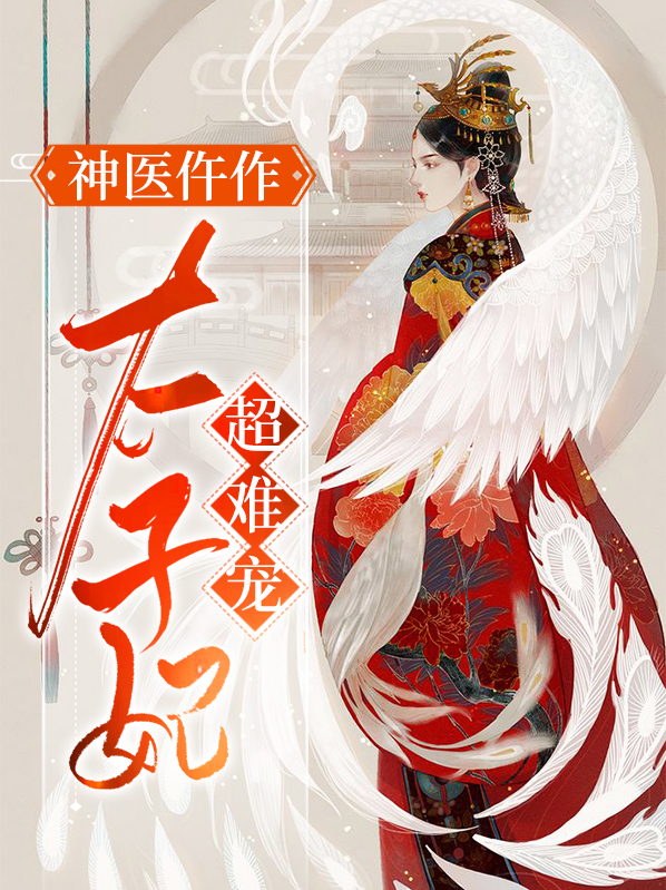 神医仵作:太子妃超难宠 拾殷