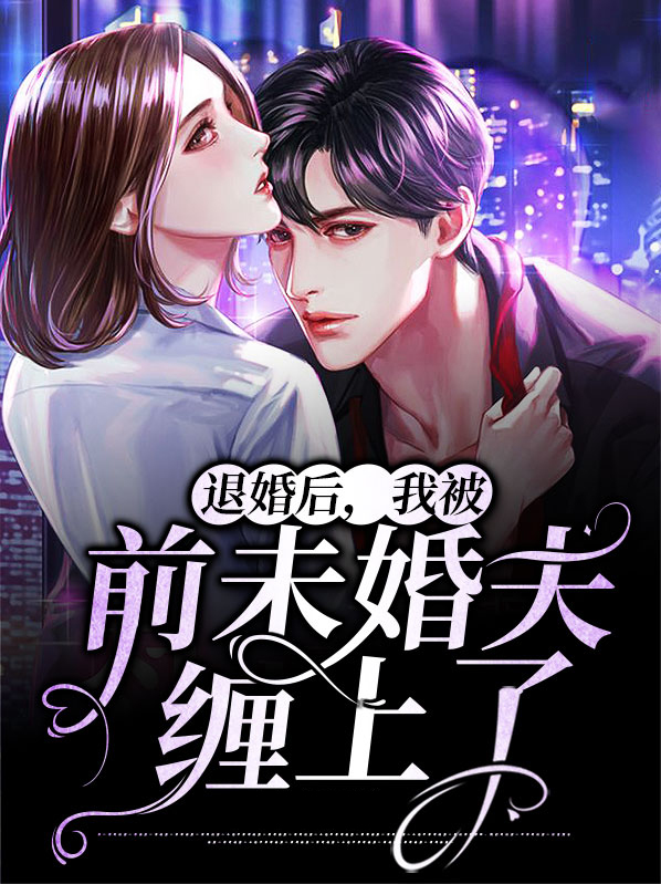 退婚后,我被前未婚夫缠上了