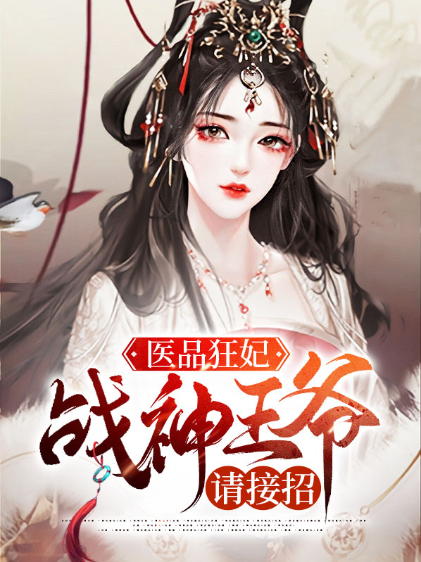 医品狂妃战神王爷请接招是抄袭谁的作品?