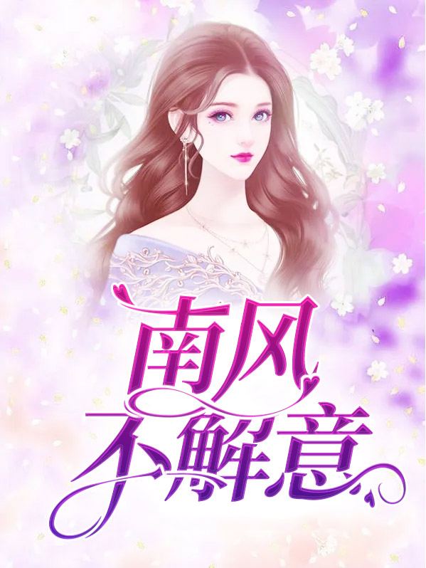 南风不解意下一句