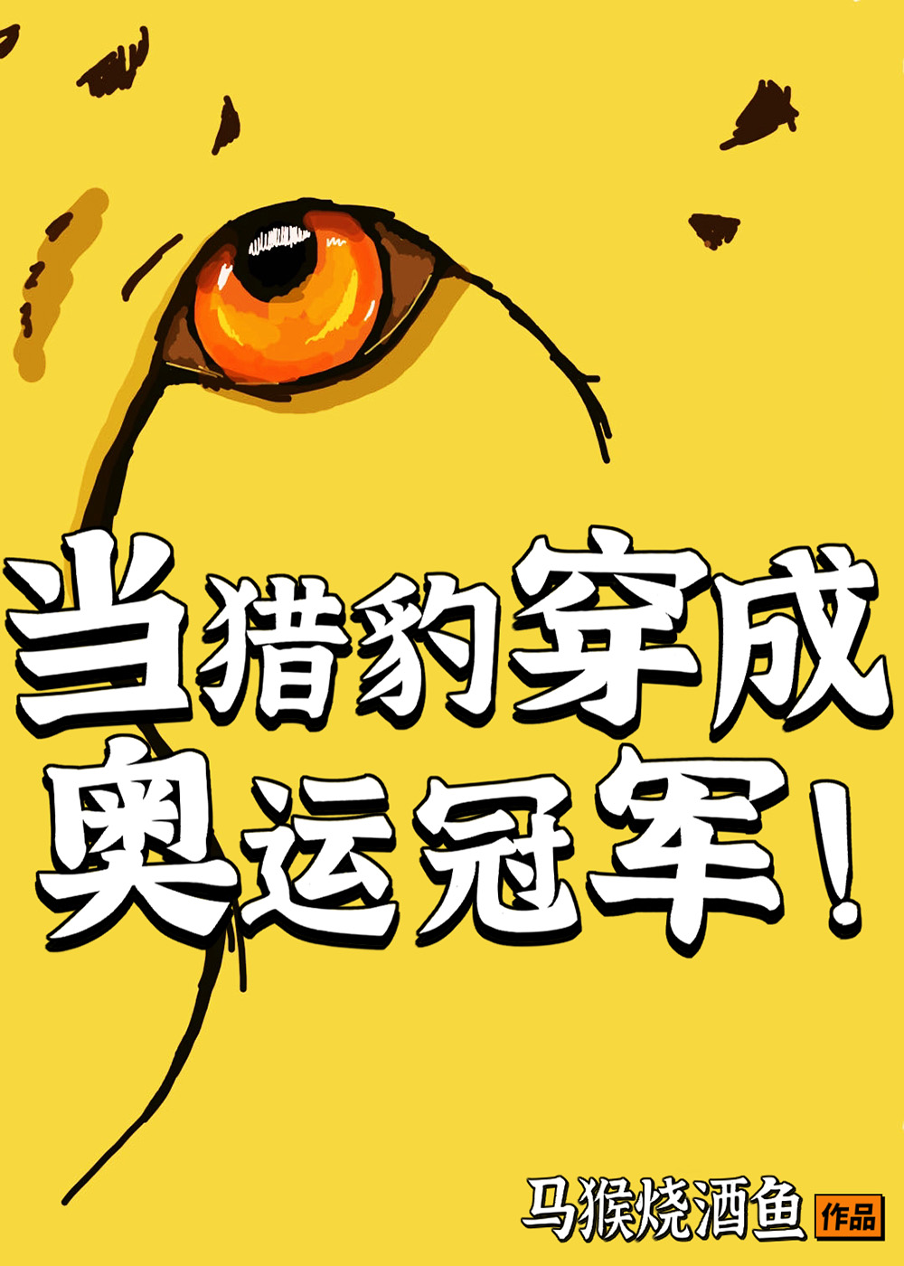 当猎豹穿成奥运冠军酒果儿