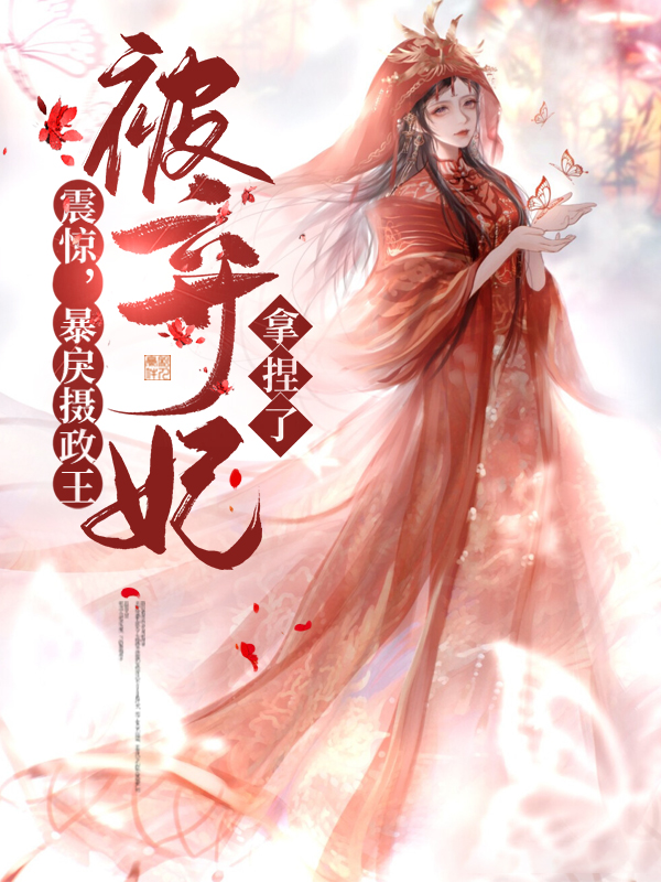 暴戾摄政王的
