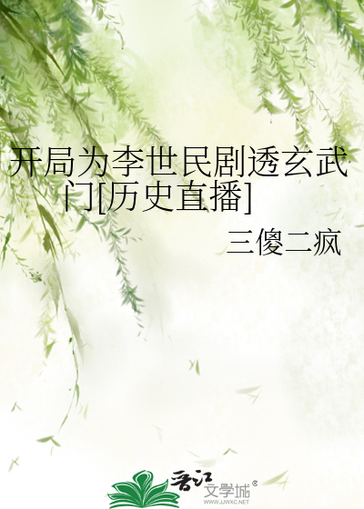 开局为李世民剧透玄武门[历史直播]本文作者建议18