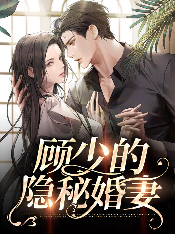顾少的隐婚罪妻