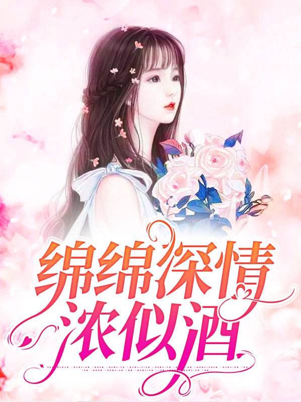绵绵深情浓似酒
