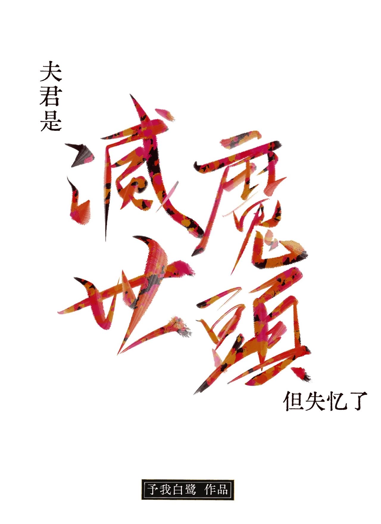夫君是灭世魔头,但失忆了