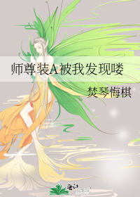师尊装a被我发现喽免费阅读