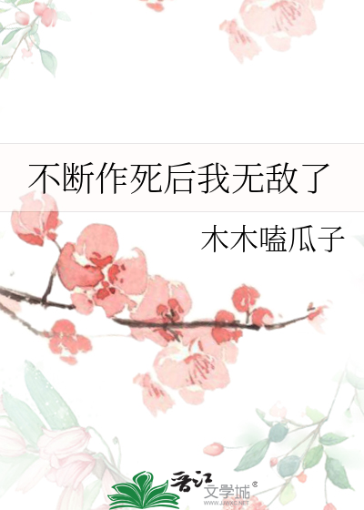 不断作死后我无敌了